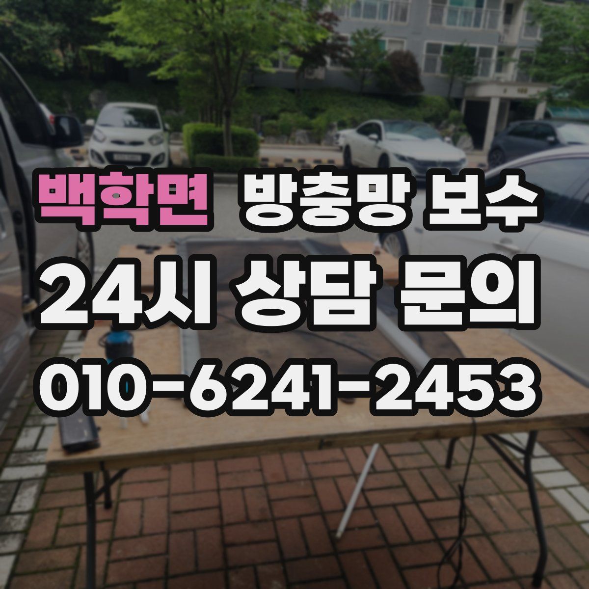 백학면 방충망 보수