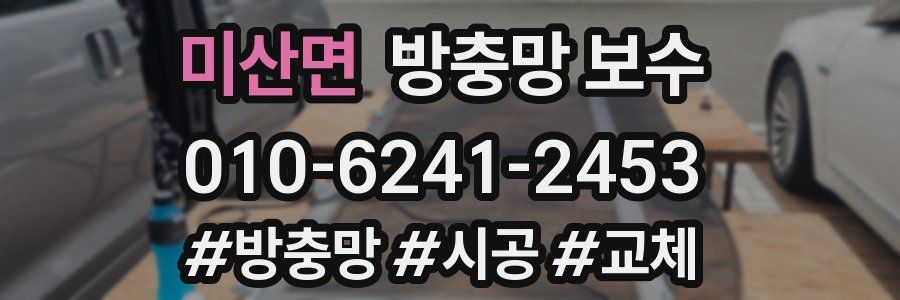 미산면 방충망 보수