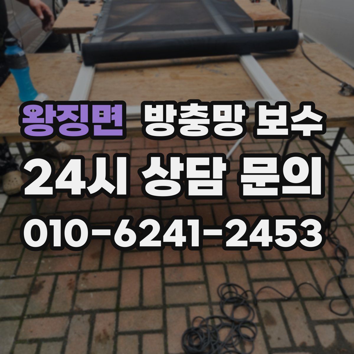 왕징면 방충망 보수