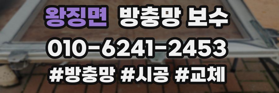 왕징면 방충망 보수