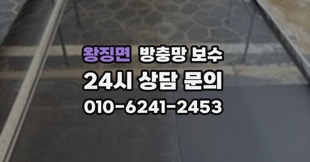 왕징면 방충망 보수