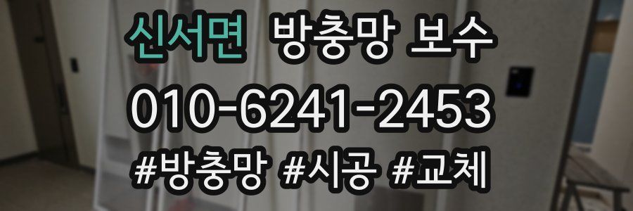 신서면 방충망 보수