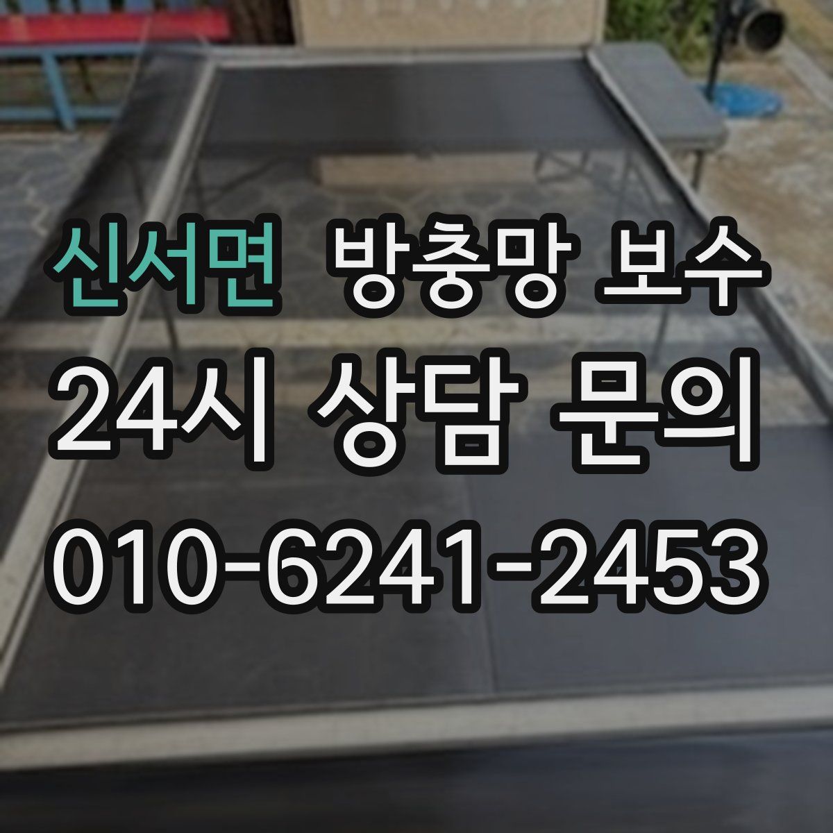 신서면 방충망 보수