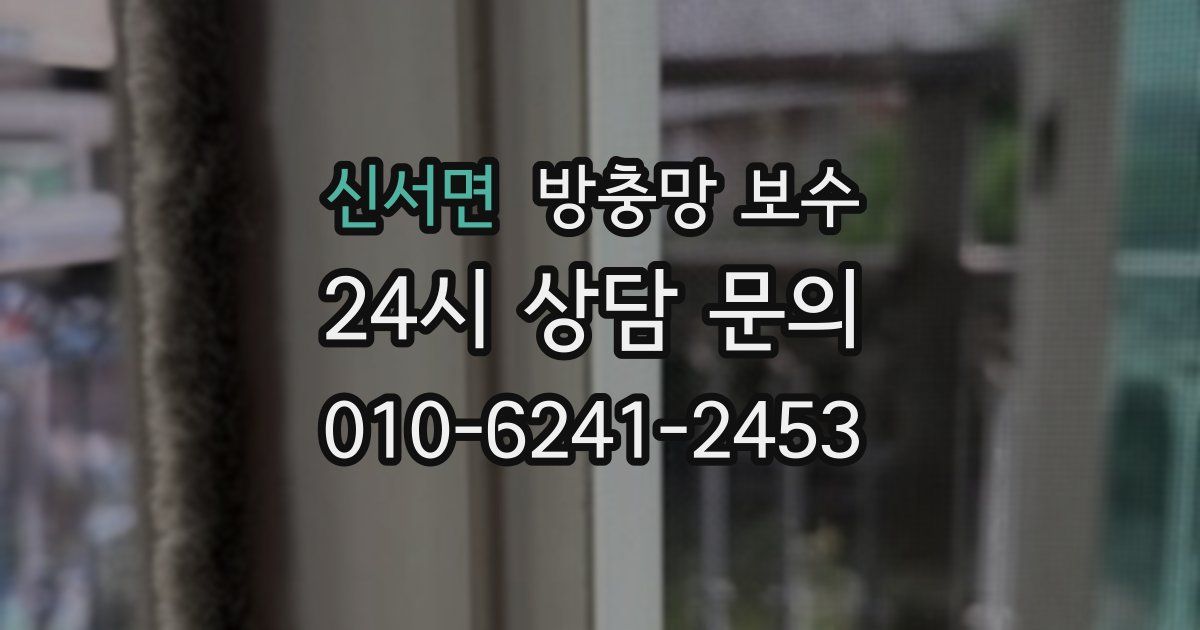 신서면 방충망 보수