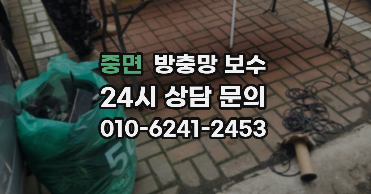 중면 방충망 보수