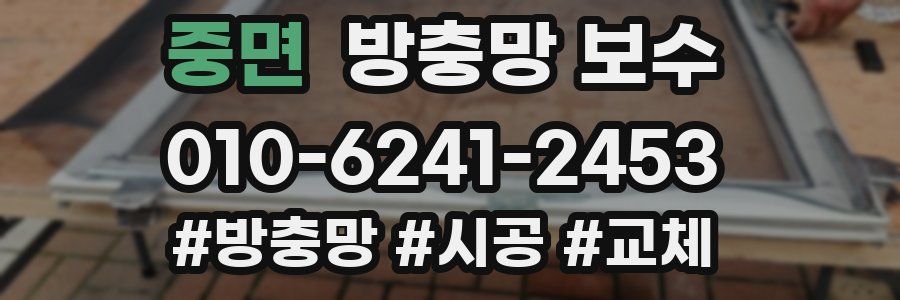 중면 방충망 보수