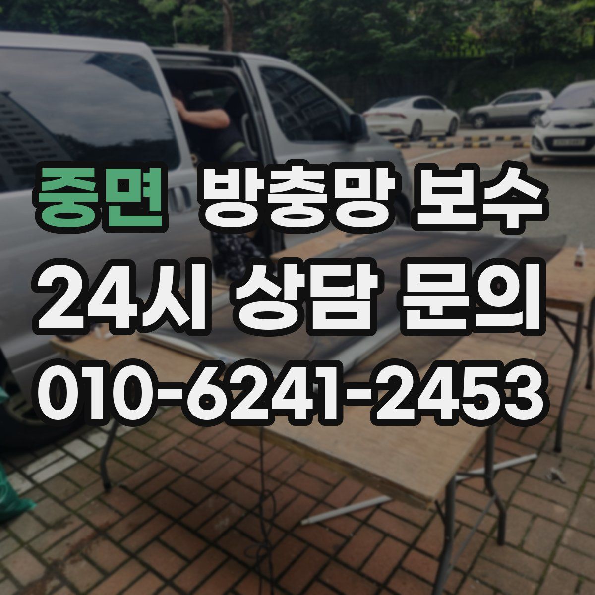 중면 방충망 보수