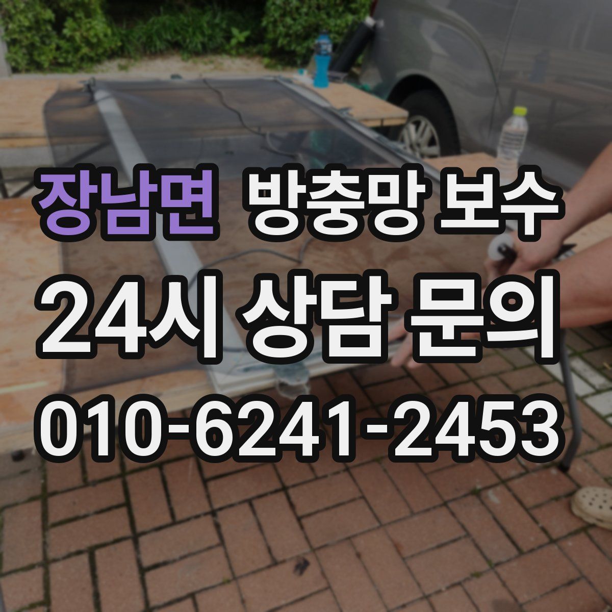 장남면 방충망 보수