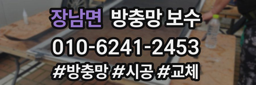 장남면 방충망 보수
