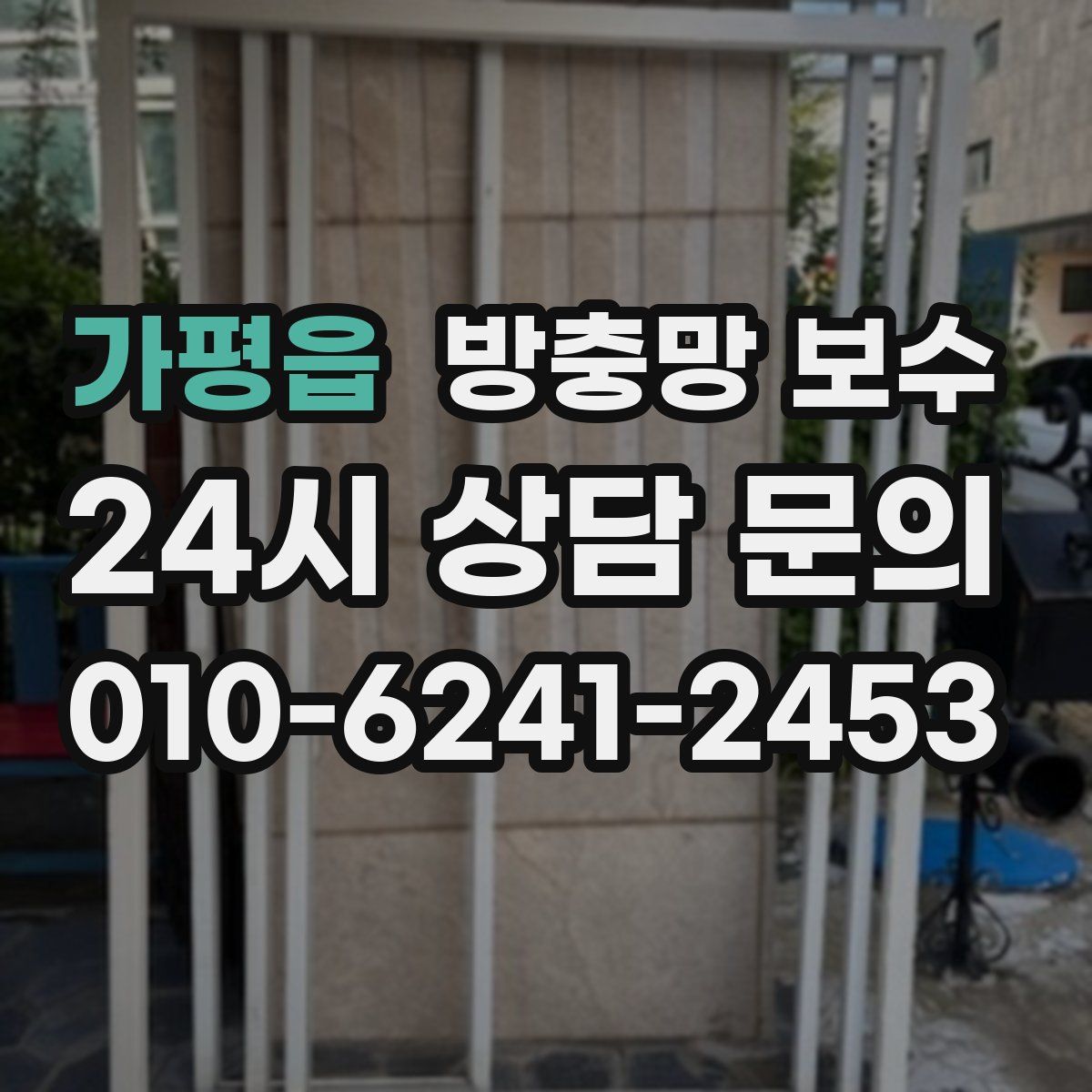 가평읍 방충망 보수
