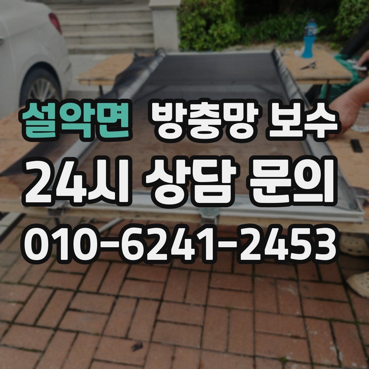 설악면 방충망 보수 후 틀어짐이 생기지 않게 하려면
