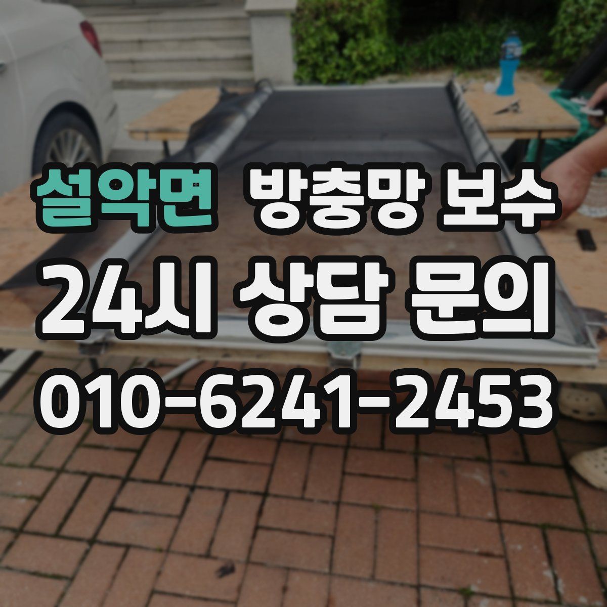 설악면 방충망 보수