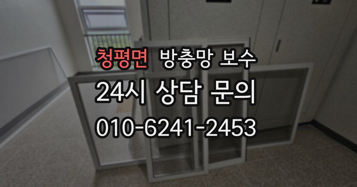 청평면 방충망 보수