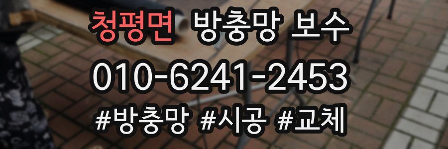청평면 방충망 보수