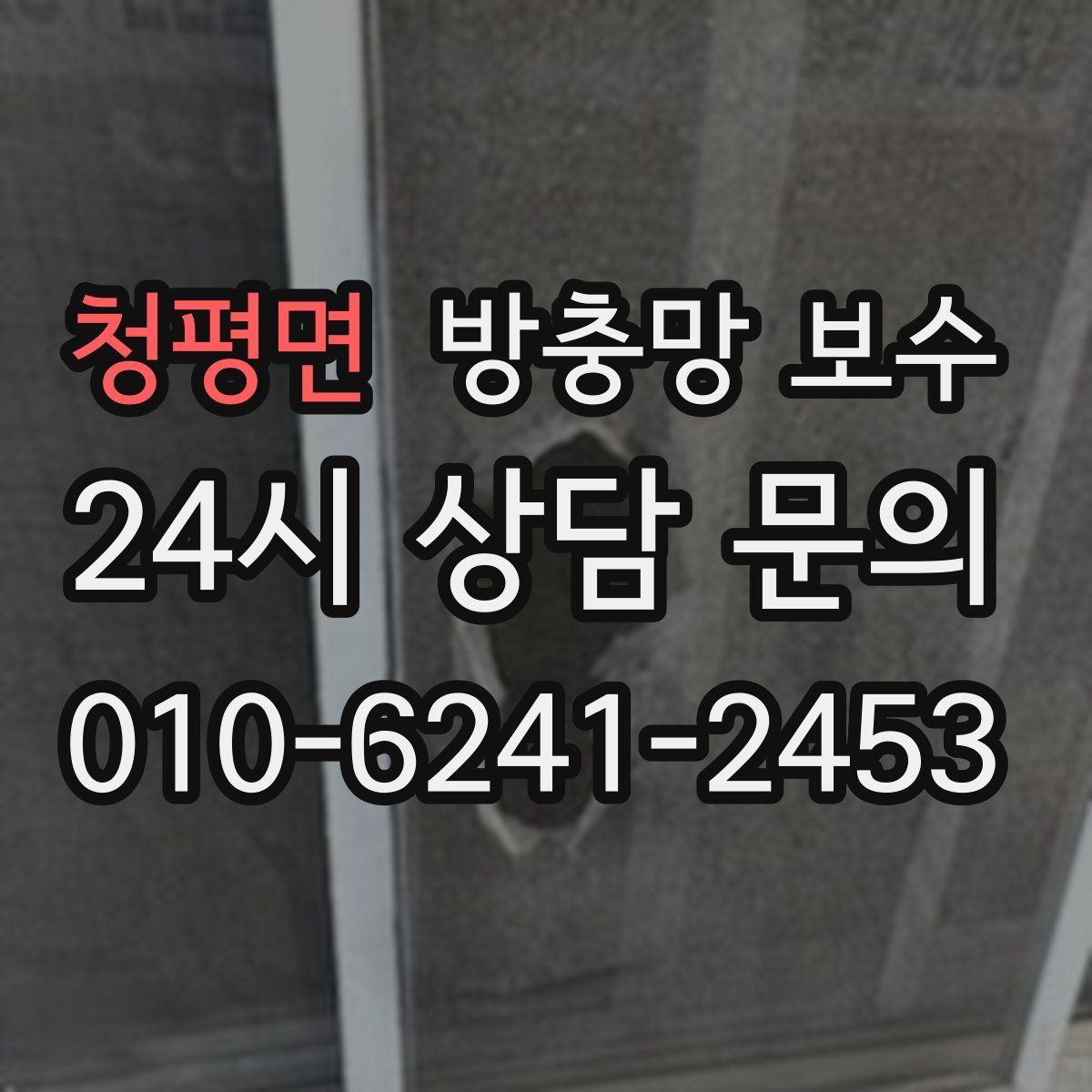 청평면 방충망 보수