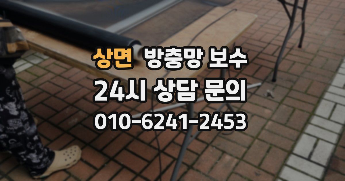 상면 방충망 보수