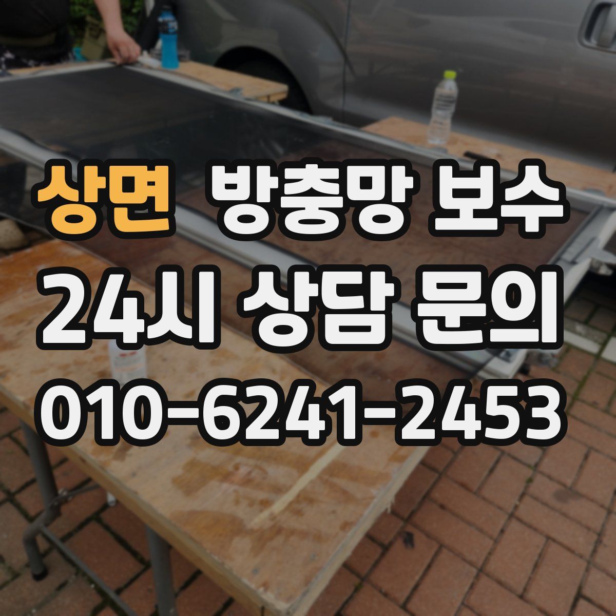 상면 방충망 보수