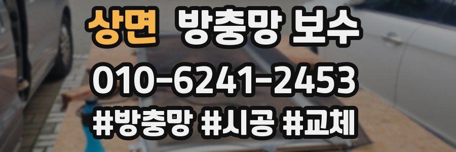 상면 방충망 보수