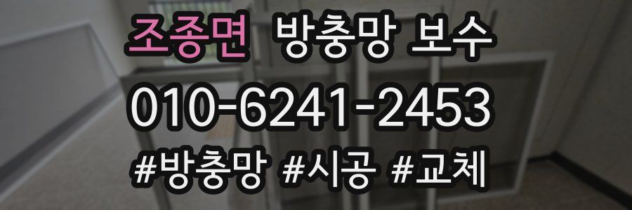 조종면 방충망 보수