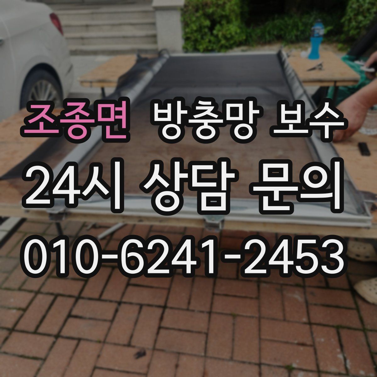 조종면 방충망 보수