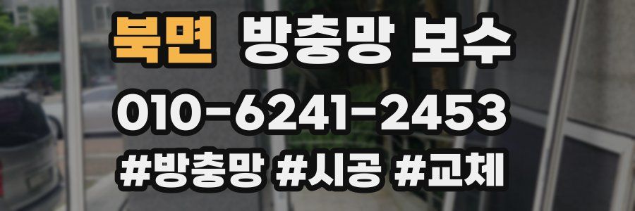 북면 방충망 보수