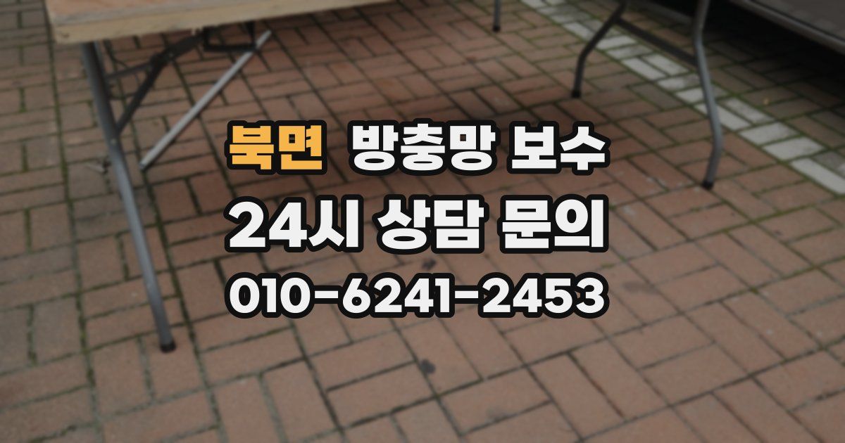 북면 방충망 보수