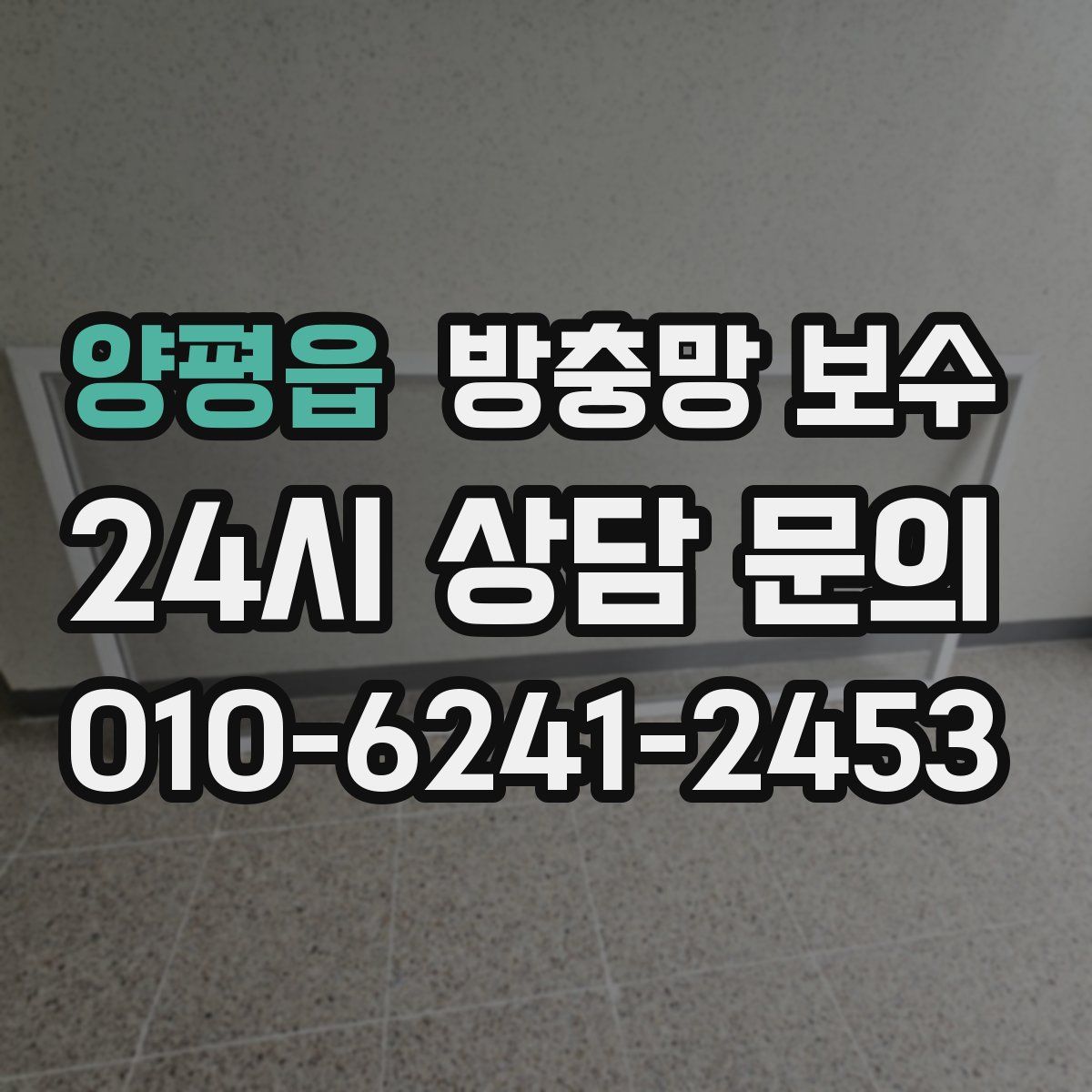 양평읍 방충망 보수