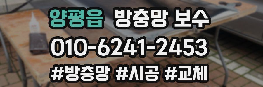 양평읍 방충망 보수