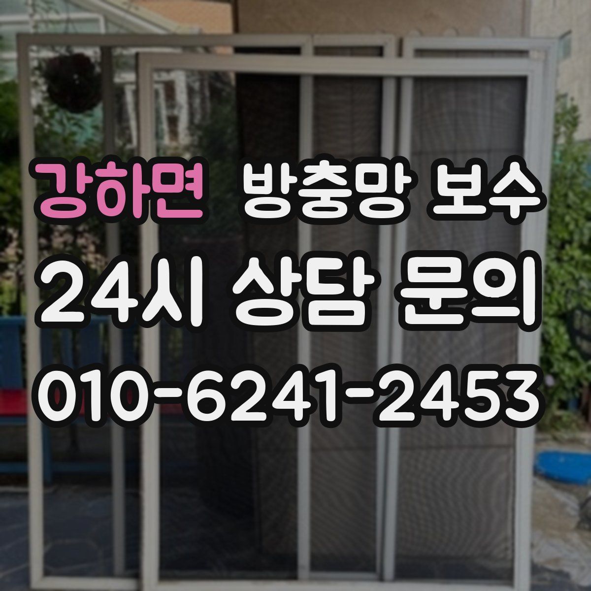 강하면 방충망 보수