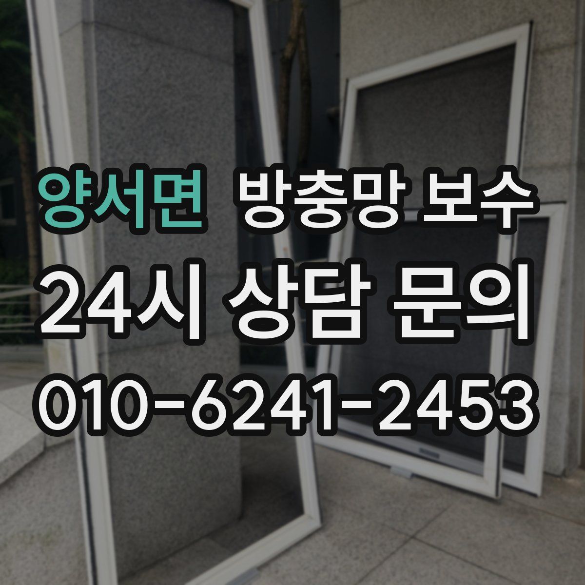 양서면 방충망 보수