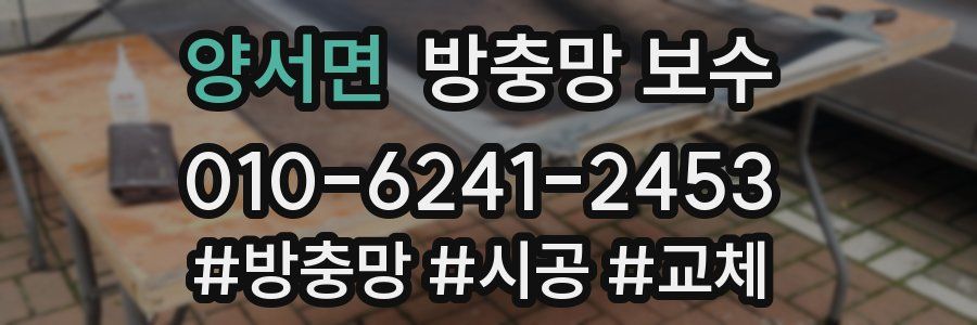 양서면 방충망 보수