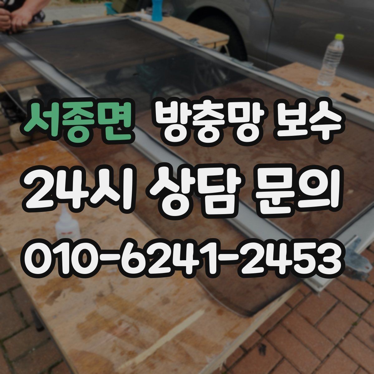 서종면 방충망 보수 오래된 아파트에서 특히 확인할 부분