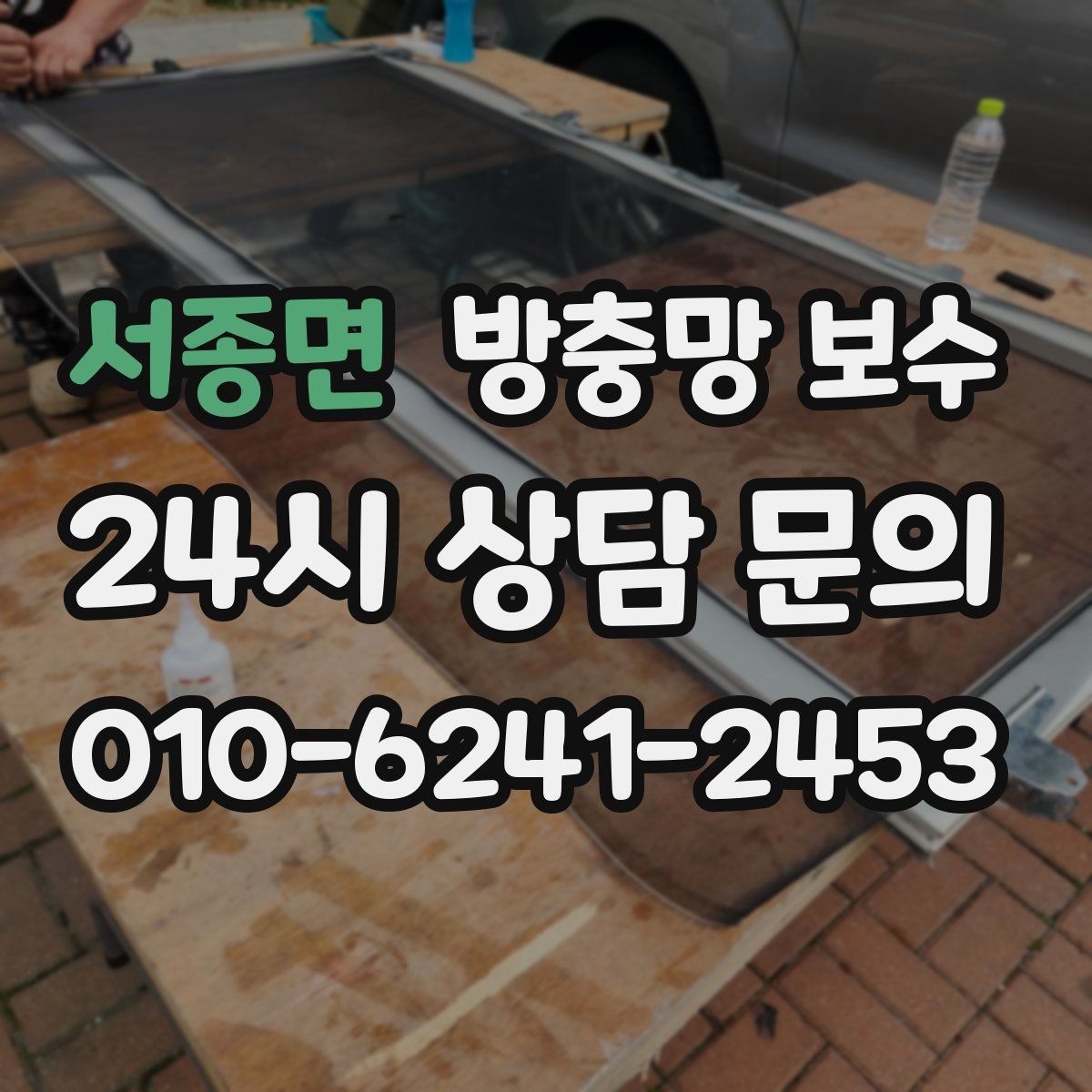 서종면 방충망 보수