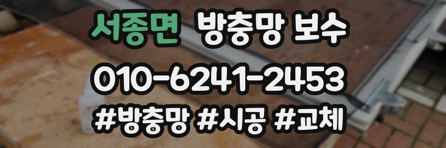 서종면 방충망 보수