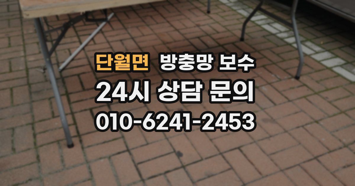 단월면 방충망 보수