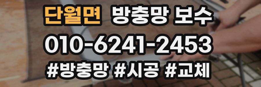 단월면 방충망 보수