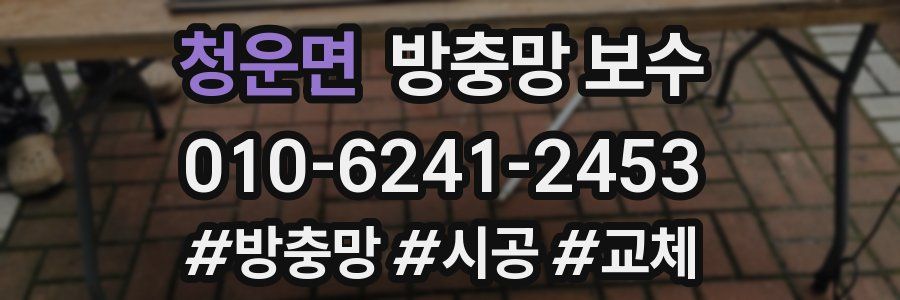 청운면 방충망 보수