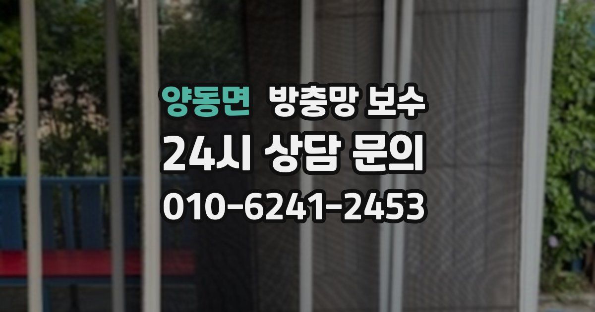 양동면 방충망 보수