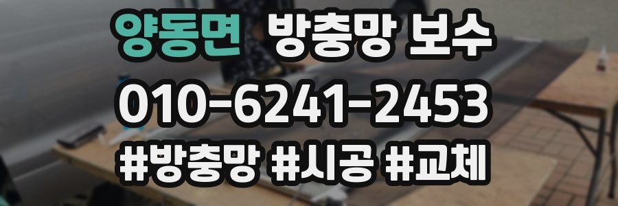 양동면 방충망 보수