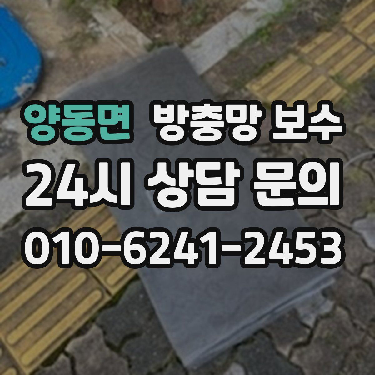 양동면 방충망 보수