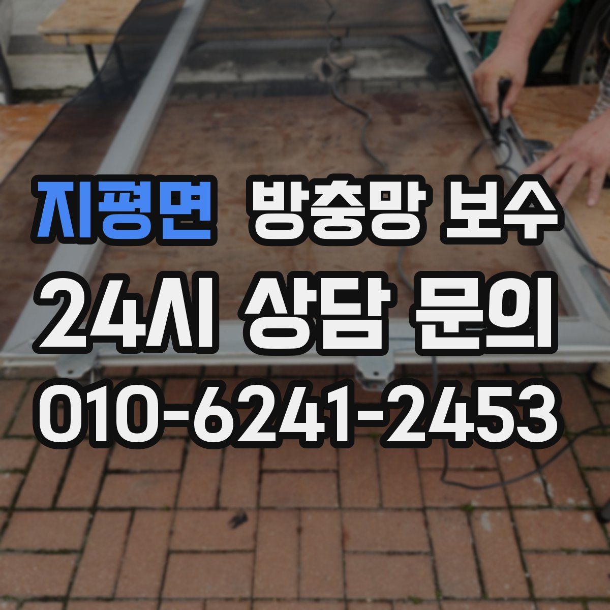 지평면 방충망 보수