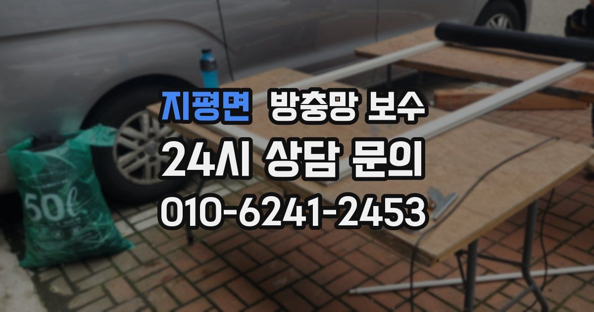 지평면 방충망 보수