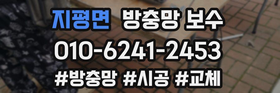 지평면 방충망 보수