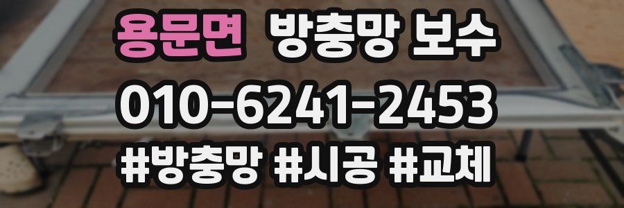 용문면 방충망 보수