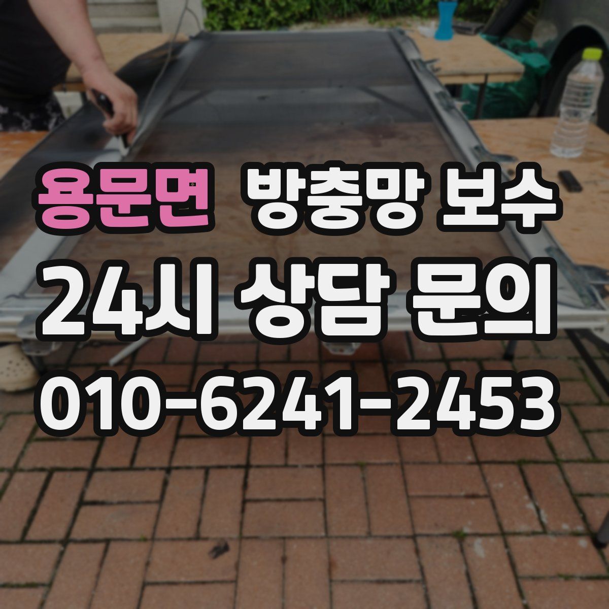 용문면 방충망 보수