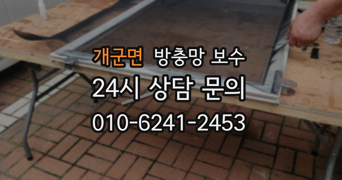 개군면 방충망 보수