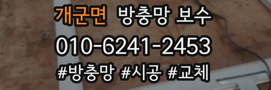 개군면 방충망 보수