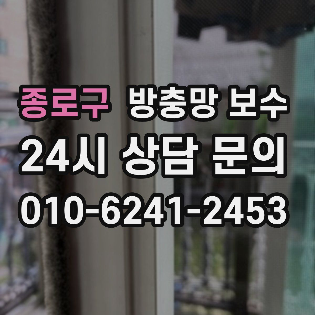 종로구 방충망 보수