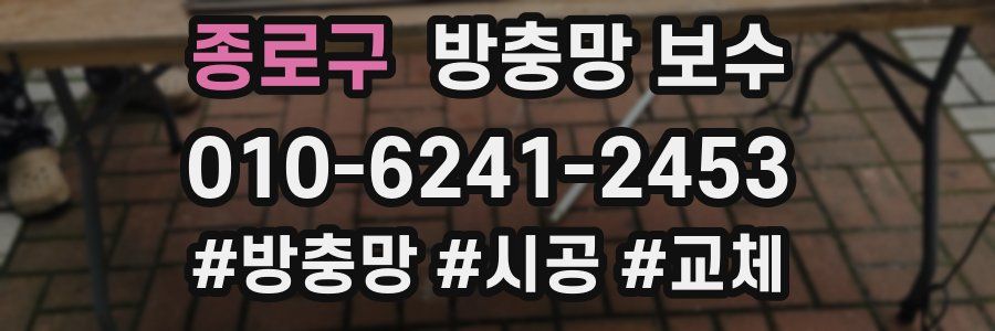 종로구 방충망 보수