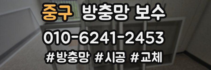 중구 방충망 보수
